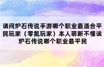 请问炉石传说手游哪个职业最适合平民玩家（零氪玩家）本人萌新不懂诶 炉石传说哪个职业最平民